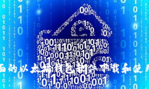 最全面的以太坊钱包软件下载和使用指南