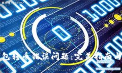 如何解决TP钱包转币错误问