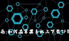 详细指南：如何在苹果手