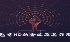 TP钱包中HD的含义及其作用
