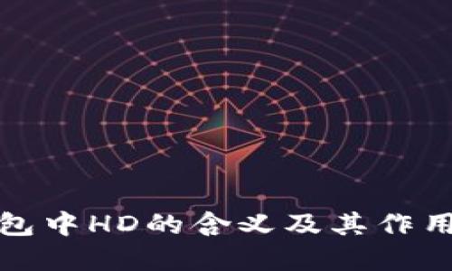 TP钱包中HD的含义及其作用详解