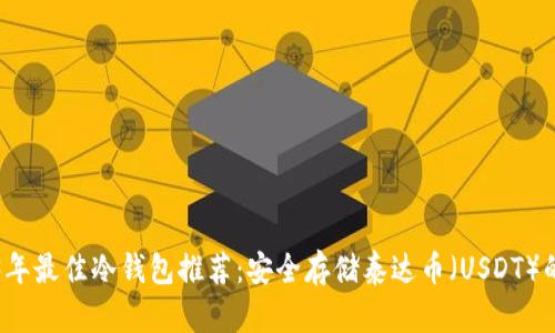 2023年最佳冷钱包推荐：安全存储泰达币（USDT）的方法
