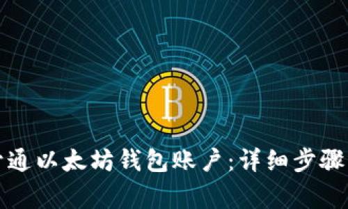 如何轻松开通以太坊钱包账户：详细步骤与注意事项