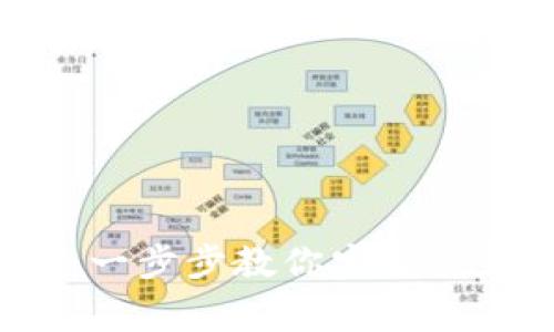  TP钱包电脑版登录指南：一步步教你安全登录、设置及常见问题解答 