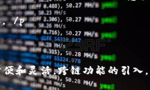   TP钱包跨链使用教程：轻松实现资产互通和管理 / 

 guanjianci TP钱包, 跨链, 数字资产, 区块链 /guanjianci 

TP钱包（TokenPocket Wallet）是一款功能强大的去中心化数字钱包，主要用于管理和存储各种数字资产。它的跨链功能让用户可以在不同的区块链之间轻松地转移资产，极大地方便了数字资产的管理。本文将详细介绍TP钱包的跨链使用教程、操作步骤，以及常见问题的解答，帮助用户更好地理解和使用这款钱包。

### TP钱包简介

 p TP钱包是一款多功能的数字资产钱包，比传统钱包提供了更丰富的功能，包括代币管理、DApp浏览器、跨链转账等。TP钱包支持的区块链网络涵盖了以太坊、币安智能链、波场等多个主要区块链，使得用户能够在不同网络之间自由进行操作。 /p 

 p 在区块链技术日益成熟的今天，跨链技术越来越受到关注。跨链技术指的是不同区块链之间的资产或数据的转移与交互。通过TP钱包的跨链功能，用户可以实现资产的互通，确保在不同网络之间的便捷转移。 /p 

### TP钱包跨链使用步骤

#### 1. 下载和安装TP钱包

 p 首先，用户需要在应用商店中搜索“TP钱包”，并下载最新版的TP钱包应用程序。完成安装后，打开应用，创建或导入一个钱包地址。用户可以选择生成一个新的钱包，或使用已有的助记词恢复钱包。

#### 2. 进入跨链界面

 p 安装并成功登录TP钱包后，用户可以在钱包主界面找到“跨链”或“资产转移”等相关选项。点击进入后，系统会显示可供选择的各个区块链网络。用户可以在此界面进行跨链操作。 /p 

#### 3. 选择转移资产

 p 在跨链界面中，用户需要选择要跨链转移的资产。比如，如果用户想将以太坊资产转移到币安智能链上，需要选择以太坊为源链，并选择币安智能链为目标链。 /p 

#### 4. 输入转移金额

 p 选择完源链和目标链后，用户需要输入要转移的资产数量。TP钱包会自动计算交易费用，并显示最终转账所需的金额。用户确认无误后，点击“确认转账”按钮。 /p 

#### 5. 验证和确认

 p 在确认转账后，TP钱包会要求用户再次确认交易信息。此时，用户可以查看交易的详细信息，如目标地址、转移金额、手续费等。确保信息无误后，输入钱包密码进行确认。 /p 

#### 6. 查看交易记录

 p 完成确认后，TP钱包会处理跨链转账请求。用户可以在钱包的交易记录中查看到该笔交易的状态。根据不同的网络拥堵情况，跨链转账的时间可能会有所不同。一般情况下，转账会在几分钟内完成。 /p 

### 常见问题解答

#### 问题一：什么是跨链？

跨链的定义与作用

 p 跨链是指不同区块链之间进行数据和资产的交换和交互。每个区块链网络都有其独特的规则和数据结构，因此，资产或信息在不同链之间的转移并不直接。在区块链生态系统中，跨链技术的出现为用户提供了更大的灵活性，可以实现资产的多样化应用。 /p 

 p 例如，用户在以太坊上持有某种ERC20代币，但希望在币安智能链上使用该代币。通过跨链技术，用户可以在不需要进行繁琐兑换的情况下，直接将代币转移到另一个链上。这开辟了多种新的应用场景，包括去中心化金融（DeFi）和非同质化代币（NFT）等领域的结合。 /p 

跨链的挑战与发展

 p 跨链技术也面临许多挑战，例如安全性、延迟和标准化问题。不同链之间的标准不统一，导致跨链过程中的技术难度增加。同时，安全性也是一个重要考量，因为在转移资产时可能面临被攻击的风险。 /p 

 p 随着技术的发展，目前已有多种跨链解决方案，如跨链桥、原子交换等。它们旨在提供更安全、效率更高的跨链功能，以便实现资产的自由流动。 /p 

#### 问题二：TP钱包的特点是什么？

TP钱包的主要功能

 p TP钱包作为一个去中心化钱包，具有多种核心功能。首先，它能够存储多种数字资产，包括比特币、以太坊、Ripple等主流币种，以及各类ERC20代币。此外，TP钱包还支持各类去中心化应用（DApp）的访问和操作，用户可以通过钱包直接访问去中心化交易所、DeFi项目等。 /p 

用户体验与安全性

 p 另一个TP钱包的特点是用户友好的界面和良好的用户体验。无论是新手用户还是有经验的投资者，都能轻松上手。此外，TP钱包在安全性方面也进行了一系列的，如采用助记词和私钥加密技术，确保用户资产安全。 /p 

 p 并且，TP钱包允许用户自主掌控自己的私钥，用户的资产不再受到中心化平台的控制，从而进一步提升资产安全性。在去中心化的环境下，TP钱包为用户提供了更高的隐私保护和资金管理能力。 /p 

#### 问题三：TP钱包如何保障用户的资产安全？

安全机制的设计

 p TP钱包在安全性方面采取了多种措施。首先，钱包中所有的私钥和助记词都是保存在用户设备中，不会被上传到服务器。这一设计确保了即使TP钱包的服务器遭到攻击，用户的资产依然受到保护。 /p 

定期安全更新与漏洞修复

 p 其次，TP钱包的开发团队会定期推出安全更新和漏洞修复，以应对不断变化的安全威胁。同时，钱包支持多种多因素身份验证措施，增加了账户的安全性。 /p 

 p 此外，TP钱包还提供备份和恢复功能，让用户能够在设备丢失或损坏的情况下，轻松恢复自己的资产。这一功能在用户遗失助记词或私钥时尤为重要。即便如此，备份和恢复也要求用户对助记词或私钥的保护做好充分准备。 /p 

#### 问题四：如何使用TP钱包进行跨链操作？

具体步骤的详细说明

 p 使用TP钱包进行跨链操作的步骤相对简单，但在具体操作时，用户需要注意几个关键点。首先，确保用户的钱包中有足够的代币用于支付跨链转移的手续费。不同链之间的手续费标准可能不同，用户需要提前确认。 /p 

操作流程与注意事项

 p 其次，在选择源链和目标链时，要确保选择正确的网络。错误的选择可能导致资产丢失。此外，用户还需仔细检查交易详情，包括转账的数量和目标地址。在确认转移信息时，用户需要保持警惕，以避免发生错误。 /p 

 p 最后，在操作完成后，用户需要耐心等待交易确认。跨链交易的确认时间可能因网络拥堵程度而异，如果长时间没有确认，可以尝试重新启动钱包应用，或者查阅相应区块链的区块探索器确认交易的状态。 /p 

#### 问题五：TP钱包支持哪些区块链网络？

主要支持的区块链网路

 p TP钱包支持多种主流区块链网络，包括以太坊、币安智能链、波场、EOS等。每种网络都有其独特的特性和应用场景，而TP钱包向用户提供了丰富的资产管理选择。 /p 

兼容性与扩展性

 p 除了主要区块链网络外，TP钱包还在不断扩展其支持的区块链生态。随着新兴区块链技术的出现，TP钱包也在时刻关注行业动态，以确保能为用户提供最新的技术支持。用户可以随时查看TP钱包官方网站，了解新支持的网络和功能。 /p 

#### 问题六：TP钱包的使用费用如何？

费用结构的概述

 p 在使用TP钱包进行数字资产管理和跨链转换时，用户需要支付一定的手续费。手续费的具体金额通常根据所涉及的区块链网络的费用标准而定。 /p 

费用的透明化与变化

 p 一般而言，跨链交易的费用会比普通的链内交易高，因为跨链涉及到多个网络的交互过程。TP钱包会在进行交易之前自动计算出需支付的手续费，并在交易界面上予以显示。用户需注意当前网络的拥堵情况，可能会影响手续费的高低。 /p 

 p 此外，TP钱包还会不定期更新其费用结构，确保用户能够以最优价格完成交易。用户在进行资产转移时，建议选在网络比较不繁忙的时段，能够降低手续费负担。 /p 

### 结语

通过本文的详细介绍，希望大家对TP钱包的跨链使用有了更深入的理解。TP钱包凭借其丰富的功能、高度的安全性以及便利的用户体验，使得数字资产管理更加方便和灵活。跨链功能的引入，更是赋予了用户更大的自由度，实现资产在不同网络之间的顺畅流转。无论你是数字货币新手还是经验丰富的投资者，TP钱包都将是你管理数字资产的得力助手。