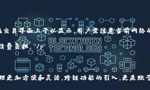   TP钱包跨链使用教程：轻松实现资产互通和管理 / 

 guanjianci TP钱包, 跨链, 数字资产, 区块链 /guanjianci 

TP钱包（TokenPocket Wallet）是一款功能强大的去中心化数字钱包，主要用于管理和存储各种数字资产。它的跨链功能让用户可以在不同的区块链之间轻松地转移资产，极大地方便了数字资产的管理。本文将详细介绍TP钱包的跨链使用教程、操作步骤，以及常见问题的解答，帮助用户更好地理解和使用这款钱包。

### TP钱包简介

 p TP钱包是一款多功能的数字资产钱包，比传统钱包提供了更丰富的功能，包括代币管理、DApp浏览器、跨链转账等。TP钱包支持的区块链网络涵盖了以太坊、币安智能链、波场等多个主要区块链，使得用户能够在不同网络之间自由进行操作。 /p 

 p 在区块链技术日益成熟的今天，跨链技术越来越受到关注。跨链技术指的是不同区块链之间的资产或数据的转移与交互。通过TP钱包的跨链功能，用户可以实现资产的互通，确保在不同网络之间的便捷转移。 /p 

### TP钱包跨链使用步骤

#### 1. 下载和安装TP钱包

 p 首先，用户需要在应用商店中搜索“TP钱包”，并下载最新版的TP钱包应用程序。完成安装后，打开应用，创建或导入一个钱包地址。用户可以选择生成一个新的钱包，或使用已有的助记词恢复钱包。

#### 2. 进入跨链界面

 p 安装并成功登录TP钱包后，用户可以在钱包主界面找到“跨链”或“资产转移”等相关选项。点击进入后，系统会显示可供选择的各个区块链网络。用户可以在此界面进行跨链操作。 /p 

#### 3. 选择转移资产

 p 在跨链界面中，用户需要选择要跨链转移的资产。比如，如果用户想将以太坊资产转移到币安智能链上，需要选择以太坊为源链，并选择币安智能链为目标链。 /p 

#### 4. 输入转移金额

 p 选择完源链和目标链后，用户需要输入要转移的资产数量。TP钱包会自动计算交易费用，并显示最终转账所需的金额。用户确认无误后，点击“确认转账”按钮。 /p 

#### 5. 验证和确认

 p 在确认转账后，TP钱包会要求用户再次确认交易信息。此时，用户可以查看交易的详细信息，如目标地址、转移金额、手续费等。确保信息无误后，输入钱包密码进行确认。 /p 

#### 6. 查看交易记录

 p 完成确认后，TP钱包会处理跨链转账请求。用户可以在钱包的交易记录中查看到该笔交易的状态。根据不同的网络拥堵情况，跨链转账的时间可能会有所不同。一般情况下，转账会在几分钟内完成。 /p 

### 常见问题解答

#### 问题一：什么是跨链？

跨链的定义与作用

 p 跨链是指不同区块链之间进行数据和资产的交换和交互。每个区块链网络都有其独特的规则和数据结构，因此，资产或信息在不同链之间的转移并不直接。在区块链生态系统中，跨链技术的出现为用户提供了更大的灵活性，可以实现资产的多样化应用。 /p 

 p 例如，用户在以太坊上持有某种ERC20代币，但希望在币安智能链上使用该代币。通过跨链技术，用户可以在不需要进行繁琐兑换的情况下，直接将代币转移到另一个链上。这开辟了多种新的应用场景，包括去中心化金融（DeFi）和非同质化代币（NFT）等领域的结合。 /p 

跨链的挑战与发展

 p 跨链技术也面临许多挑战，例如安全性、延迟和标准化问题。不同链之间的标准不统一，导致跨链过程中的技术难度增加。同时，安全性也是一个重要考量，因为在转移资产时可能面临被攻击的风险。 /p 

 p 随着技术的发展，目前已有多种跨链解决方案，如跨链桥、原子交换等。它们旨在提供更安全、效率更高的跨链功能，以便实现资产的自由流动。 /p 

#### 问题二：TP钱包的特点是什么？

TP钱包的主要功能

 p TP钱包作为一个去中心化钱包，具有多种核心功能。首先，它能够存储多种数字资产，包括比特币、以太坊、Ripple等主流币种，以及各类ERC20代币。此外，TP钱包还支持各类去中心化应用（DApp）的访问和操作，用户可以通过钱包直接访问去中心化交易所、DeFi项目等。 /p 

用户体验与安全性

 p 另一个TP钱包的特点是用户友好的界面和良好的用户体验。无论是新手用户还是有经验的投资者，都能轻松上手。此外，TP钱包在安全性方面也进行了一系列的，如采用助记词和私钥加密技术，确保用户资产安全。 /p 

 p 并且，TP钱包允许用户自主掌控自己的私钥，用户的资产不再受到中心化平台的控制，从而进一步提升资产安全性。在去中心化的环境下，TP钱包为用户提供了更高的隐私保护和资金管理能力。 /p 

#### 问题三：TP钱包如何保障用户的资产安全？

安全机制的设计

 p TP钱包在安全性方面采取了多种措施。首先，钱包中所有的私钥和助记词都是保存在用户设备中，不会被上传到服务器。这一设计确保了即使TP钱包的服务器遭到攻击，用户的资产依然受到保护。 /p 

定期安全更新与漏洞修复

 p 其次，TP钱包的开发团队会定期推出安全更新和漏洞修复，以应对不断变化的安全威胁。同时，钱包支持多种多因素身份验证措施，增加了账户的安全性。 /p 

 p 此外，TP钱包还提供备份和恢复功能，让用户能够在设备丢失或损坏的情况下，轻松恢复自己的资产。这一功能在用户遗失助记词或私钥时尤为重要。即便如此，备份和恢复也要求用户对助记词或私钥的保护做好充分准备。 /p 

#### 问题四：如何使用TP钱包进行跨链操作？

具体步骤的详细说明

 p 使用TP钱包进行跨链操作的步骤相对简单，但在具体操作时，用户需要注意几个关键点。首先，确保用户的钱包中有足够的代币用于支付跨链转移的手续费。不同链之间的手续费标准可能不同，用户需要提前确认。 /p 

操作流程与注意事项

 p 其次，在选择源链和目标链时，要确保选择正确的网络。错误的选择可能导致资产丢失。此外，用户还需仔细检查交易详情，包括转账的数量和目标地址。在确认转移信息时，用户需要保持警惕，以避免发生错误。 /p 

 p 最后，在操作完成后，用户需要耐心等待交易确认。跨链交易的确认时间可能因网络拥堵程度而异，如果长时间没有确认，可以尝试重新启动钱包应用，或者查阅相应区块链的区块探索器确认交易的状态。 /p 

#### 问题五：TP钱包支持哪些区块链网络？

主要支持的区块链网路

 p TP钱包支持多种主流区块链网络，包括以太坊、币安智能链、波场、EOS等。每种网络都有其独特的特性和应用场景，而TP钱包向用户提供了丰富的资产管理选择。 /p 

兼容性与扩展性

 p 除了主要区块链网络外，TP钱包还在不断扩展其支持的区块链生态。随着新兴区块链技术的出现，TP钱包也在时刻关注行业动态，以确保能为用户提供最新的技术支持。用户可以随时查看TP钱包官方网站，了解新支持的网络和功能。 /p 

#### 问题六：TP钱包的使用费用如何？

费用结构的概述

 p 在使用TP钱包进行数字资产管理和跨链转换时，用户需要支付一定的手续费。手续费的具体金额通常根据所涉及的区块链网络的费用标准而定。 /p 

费用的透明化与变化

 p 一般而言，跨链交易的费用会比普通的链内交易高，因为跨链涉及到多个网络的交互过程。TP钱包会在进行交易之前自动计算出需支付的手续费，并在交易界面上予以显示。用户需注意当前网络的拥堵情况，可能会影响手续费的高低。 /p 

 p 此外，TP钱包还会不定期更新其费用结构，确保用户能够以最优价格完成交易。用户在进行资产转移时，建议选在网络比较不繁忙的时段，能够降低手续费负担。 /p 

### 结语

通过本文的详细介绍，希望大家对TP钱包的跨链使用有了更深入的理解。TP钱包凭借其丰富的功能、高度的安全性以及便利的用户体验，使得数字资产管理更加方便和灵活。跨链功能的引入，更是赋予了用户更大的自由度，实现资产在不同网络之间的顺畅流转。无论你是数字货币新手还是经验丰富的投资者，TP钱包都将是你管理数字资产的得力助手。