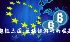 TP钱包里的超级三国：区块