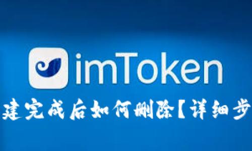 TP钱包地址创建完成后如何删除？详细步骤与注意事项