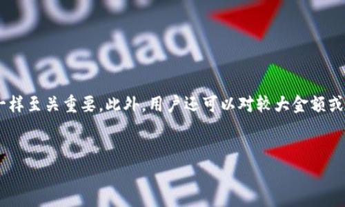    如何将TP钱包中的资产安全转移到交易所：详细教程  / 
 guanjianci  TP钱包, 资产转移, 加密货币, 交易所  /guanjianci 

在当前的加密货币市场中，TP钱包作为一种流行的数字资产管理工具，受到越来越多用户的关注。然而，许多新手用户在使用TP钱包时，往往会遇到如何将钱包中的资产安全转移到交易所的问题。本教程将为您提供一个详尽的指导，帮助您顺利完成这一过程。

 什么是TP钱包？ 

TP钱包是一种多链数字资产钱包，用户可以在这里管理多种加密货币。与传统的银行账户不同，TP钱包允许用户自主掌控自己的私钥，从而增强了资产的安全性和透明度。TP钱包不仅支持币种的存储和转账，还内置去中心化交易功能，使用户可以实现更为便捷的交易体验。


 为什么需要将TP钱包转移到交易所？ 

将TP钱包中的资产转移到交易所有多种原因，主要包括：
1. **交易需求**：用户可能想在交易所上进行买卖交易，抓住市场机会。
2. **流动性**：交易所通常具备更高的流动性，能够更快地执行交易。
3. **杠杆交易**：一些用户可能希望在交易所进行杠杆交易，以提升收益。
4. **获取其他币种**：用户可能想通过交易所交换其他种类的币种，而不是仅仅存储。

了解这些需求后，我们将详细介绍如何进行具体操作。

 将TP钱包转移到交易所的步骤 

将TP钱包中的资产转移到交易所通常可以分为以下几个步骤：

1. **选择交易所**：首先，您需要选择一个可靠的交易所。请确保所选交易所支持您想要转移的币种，并且在市场上享有良好的声誉。
  
2. **创建交易账户**：如果您还没有账户，需要在交易所进行注册。大多数交易所都要求用户提供基本信息，并可能需要身份验证。

3. **获取交易所地址**：登录您的交易账户，找到“存款”或“充值”选项。选择您要存入的币种，系统将生成一个特定的存款地址。

4. **打开TP钱包**：在您的TP钱包应用中，找到您所存储的资产，点击转账或发送选项。

5. **输入交易所地址**：在TP钱包中输入您刚才获取的交易所存款地址，以及您希望转移的金额。

6. **确认交易**：在确认所有信息无误后，提交转账请求。请注意，转账通常会收取一定的网络手续费，请确保您的钱包中有足够的余额。

7. **等待确认**：转账一旦提交，您需要稍等片刻，直到交易在区块链上完成。您可以在交易所和TP钱包中查看转账状态。

8. **确认到账**：在交易所确认您的资产已成功到账后，即可开始交易。

这些步骤看似简单，但关键在于确保每一步的正确性，以保障资产安全。

 转移过程中可能遇到的问题及解决方案 

在转移过程中，大多数用户会遇到一些常见问题。以下是针对这些问题的详细解答：

1. **地址输入错误**：在转账时，用户可能会错误地输入地址。为避免这种情况，建议使用复制粘贴的方式，或者在确认前仔细检查。

2. **转账延迟**：有时候，区块链网络可能会出现拥堵，从而导致转账延迟。这种情况下，您只需耐心等待，可以在区块链浏览器上查询该笔交易的状态。

3. **手续费问题**：有些用户可能对手续费不够了解。不同币种会有不同的网络手续费，建议在转账之前查看手续费信息，并确保您的钱包中留有足够的余额以覆盖手续费。

4. **账户验证问题**：某些交易所会要求用户完成身份验证，如果您在注册时未能完成此步骤，将无法进行转账。建议确保在进行任何交易活动之前，账户的所有验证步骤都已完成。

5. **资产丢失风险**：如果您的转账地址输入错误，那么资产有可能会永久丢失。因此，建议在首次转账前先进行小额测试。

6. **市场价格波动**：在您转账和到账的这段时间内，市场价格可能会波动。如果您是在进行交易，建议关注市场动态，以决定何时入市。

了解了这些可能存在的问题后，我们可以继续探索更多关于TP钱包和交易所的相关主题。

 常见问题解答 

h4 问题1：TP钱包安全吗？ /h4

TP钱包作为一个多功能的数字资产管理工具，在安全性上是由多个层面来保障的。首先，它采用了私钥保管机制，用户的私钥不会被托管在云端，而是全部保存在用户自己的设备中，防止了由于平台被攻击而丢失资产的风险。此外，TP钱包还支持对资产进行多重签名，从而增加了操作的安全性。然而，用户的安全性不能仅依赖于钱包本身，用户需要定期进行软件更新，使用强密码，并开启双重身份验证等安全措施，以确保资产不受攻击。因此，总体而言，TP钱包在安全性上是具备一定保障的，但用户应对自己的操作负责。


h4 问题2：如何选择合适的交易所？ /h4

选择合适的交易所是一项非常重要的任务，直接影响到您的交易安全与体验。首先，您应该查看交易所的信誉，包括用户评价、交易量、市场占有率等。其次，是否具备良好的风险控制体系也是选择的关键点之一，您可以查看交易所是否有保险机制来保障交易安全，是否具有合规的运营资质。此外，交易所提供的交易对、费用结构、提现速度等方面也要综合考量。一个优质的交易所通常会有用户友好的界面和丰富的资产支持，并且能够实时提供市场数据和交易信号。最后，不同地区的用户应关注交易所是否支持自己的地区，是否会受到法律约束。


h4 问题3：如何确认转账成功？ /h4

转账确认的过程主要分为几个方面。首先，在完成转账后，您可以直接在TP钱包中查看该笔交易的状态，从而判断转账是否成功。其次，您也可以通过区块链浏览器来查看该笔交易的确切状态，输入您的交易哈希值（TxID），浏览器将显示该笔交易的确认进度。同时，资产是否到账也可以通过登录到您的交易所账户进行确认。资产到账后，交易所通常会通过邮件或站内信向您发送通知。这些操作可以帮助您有效确认交易的成功与否。


h4 问题4：如果转账失败该怎么办？ /h4

转账失败的情况主要有两种：转账未成功或到账延迟。若是出现转账未成功的情况，您可以在TP钱包中查看相关的交易记录，确认操作是否正确及手续费是否足够。如果操作没有问题，可以联系TP钱包的客服进行查询与反馈。此外，若是到账延迟，您可以等待一段时间，并利用区块链浏览器查看交易状态以寻找原因。如果持续未到账，建议联系交易所客服进行详细咨询，遵循官方流程来解决问题。


h4 问题5：有必要进行小额测试吗？ /h4

进行小额测试是一种非常明智的做法，尤其是首次进行转账时。小额测试可以帮助您确认地址的准确性，并确保转账过程顺畅无误，以避免因大额损失引起的财务危机。因此，建议在进行大额转移之前，至少进行一次小额转账测试，这样可以最大程度地降低风险。一旦小额测试成功到账，您可以再进行大额转账操作。


h4 问题6：如何保障资产安全？ /h4

保障资产安全需要从多个方面入手，首先，您应选择可靠的钱包和交易所。TP钱包虽然具备相对较高的安全性，但用户自身的操作习惯更为重要。定期更改钱包及交易账户的密码，启用双重身份验证，避免在公共网络下进行交易，确保设备的安全性也一样至关重要。此外，用户还可以对较大金额或长期持有资产进行冷存储，即将资产存储在离线钱夹中，避免因网络攻击造成的资产损失。最后，要保持对市场动向的敏感性，及时了解潜在的风险及安全通知。


综上所述，将TP钱包中的资产转移到交易所的过程虽然相对简单，但是过程中需要注意安全和准确性。希望本教程能够对您有所帮助，让您在加密货币投资过程中更加从容不迫。