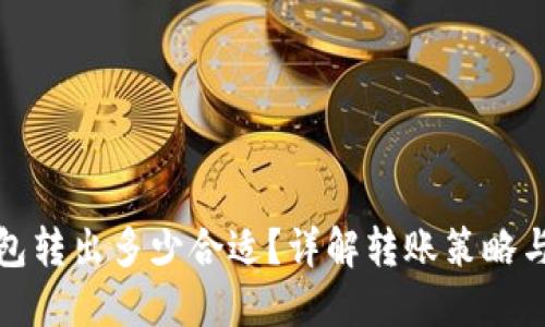 狗狗币钱包转出多少合适？详解转账策略与安全措施