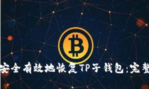如何安全有效地恢复TP子钱包：完整指南
