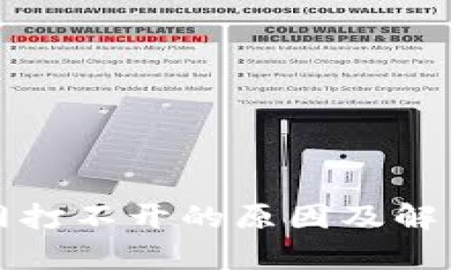 TP钱包官网打不开的原因及解决方案分析