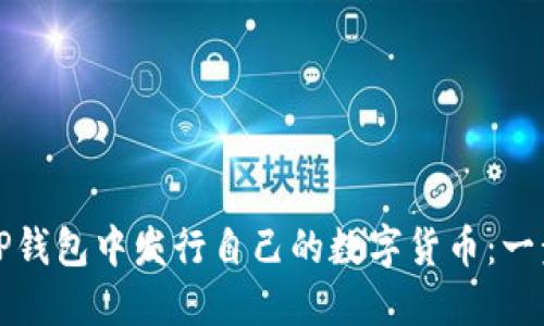 如何在TP钱包中发行自己的数字货币：一步步详解