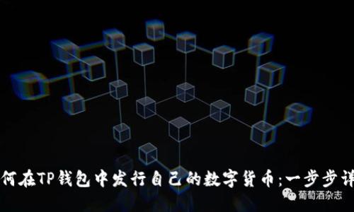 如何在TP钱包中发行自己的数字货币：一步步详解