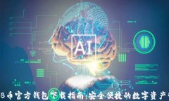 SHIB币官方钱包下载指南：