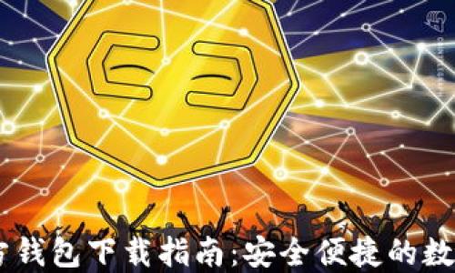 
SHIB币官方钱包下载指南：安全便捷的数字资产管理