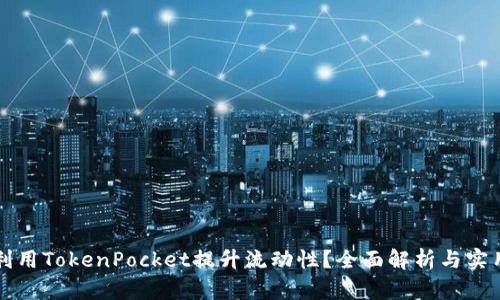 如何利用TokenPocket提升流动性？全面解析与实用指南