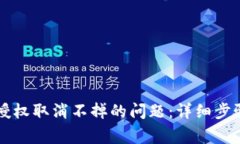 如何解决TP钱包授权取消不