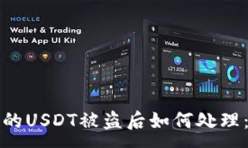 :
TP钱包里的USDT被盗后如何处理：全面指南