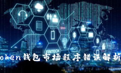 : 2023年Token钱包市场程序错误解析及解决方案