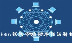 : 2023年Token钱包市场程序错