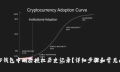 如何在TP钱包中删除授权历