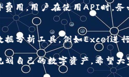 jiaoti批量查询TP钱包余额的最佳方法与技巧/jiaoti
TP钱包, 批量查询, 钱包余额, 加密货币/guanjianci

在现今数字化的时代，尤其是加密货币的迅速发展，越来越多的人开始使用TP钱包等数字钱包来管理他们的资产。对于那些拥有多个钱包地址的用户来说，如何高效地查询这些地址的余额便成为一个亟需解决的问题。特别是在需要快速做出决策的情况下，能够快速、方便地查询余额显得尤为重要。本文将全面介绍批量查询TP钱包余额的技巧和方法。

TP钱包简介
TP钱包是一款热门的数字货币钱包，支持多种主流加密货币的存储、转账和交易。其友好的用户界面和强大的安全性吸引了大量的用户。TP钱包不仅可以帮助用户安全地存储他们的加密资产，还提供了实时市场信息和交易数据，使得用户能够及时把握市场动态。

为什么需要批量查询余额？
当用户持有多于一个钱包地址时，逐个查询每个钱包的余额将非常耗时且低效。特别是对于那些频繁进行交易或投资的用户来说，实时知道每个钱包的余额是进行决策的关键。通过批量查询，用户可以一次性获得所有钱包的最新余额信息，从而节省了大量的时间和精力。

TP钱包余额的查询方法
批量查询TP钱包余额的方法有多种，用户可以根据自己的需求和技术水平选择合适的方式。以下是一些常见的查询方法：

h41. 使用区块链浏览器/h4
区块链浏览器是查询加密货币交易和钱包余额的最基本工具。用户只需输入钱包地址，便可查看其最新余额。对于多个地址，用户可以逐个输入。但这并不适合批量查询，因为效率低下。

h42. 编写脚本或使用API/h4
对于懂技术的用户来说，可以选择使用API或编写脚本来实现批量查询。很多区块链提供商都提供API接口，用户可以通过编程访问多个钱包地址并获取它们的余额。这种方法虽然需要一定的编程基础，但一旦设定完成，查询速度极快且效率高。

h43. 第三方工具/h4
市场上也有许多第三方工具和软件可以实现批量查询TP钱包余额。这些工具通常提供可视化界面，用户只需将地址导入，便能一键查询所有余额。尽管这种方法简单，但使用时需格外注意安全性，确保选择可靠的工具。

如何选择适合的查询方式
在选择查询方式时，用户需要考虑以下因素：
ul
  li技术能力：如果不擅长编写代码，那么使用第三方工具可能是更简单的选择。/li
  li查询频率：如果需要频繁查询，那么编写脚本可能更为高效。/li
  li安全性：使用第三方工具时，确保工具的来源和安全性非常重要，以免被钓鱼或数据泄露。/li
/ul

常见问题与解答

问题1：如何确保查询的安全性？
在进行TP钱包余额查询时，安全性是用户尤为关注的问题。使用公链查询工具时，如果是输入钱包地址，需确保不会输入私钥和助记词，以免造成资产损失。在使用第三方工具时，务必选择知名度高、安全性强的平台，并查看用户评价和反馈。同时，可以使用多重认证功能，提升账户安全。

问题2：如果地址错误会怎样？
如果用户在查询时输入了错误的钱包地址，通常不会对资产造成直接损失，因为仅仅是查询余额，而并不会对钱包进行任何操作。但注意确认输入的地址是否正确，因为错误的地址将导致查询无效，用户可能无法获得想要的信息。因此，在批量查询时，尽量使用工具进行验证，确保地址的有效性。

问题3：如何解决查询速度慢的问题？
查询速度慢的问题可能源于多种因素，包括网络连接不畅、使用的工具本身效率低下等。如果用户自用一个查询脚本，可以考虑代码，使用更高效的算法；如果使用第三方工具，可以尝试更换其他速度更快的工具。此外，保持网络畅通、选择域名解析速度快的网站也有助于提高查询速度。

问题4：市场上有哪些常用的第三方查询工具？
市场上有很多提供批量查询功能的工具，用户可以根据自己的需求选择。例如，CoinGecko、CoinMarketCap等提供了丰富的API，并且可以通过它们的网页进行快速查询。此外，还有一些开源工具，例如BlockExplorer等，也广受用户欢迎。选用时，查看这些工具的评价和使用反馈，将有助于做出明智选择。

问题5：API调用有次数限制吗？
是的，大部分区块链API都会设置调用次数限制，以防止滥用。具体的调用次数限制根据不同的服务商而异，通常有免费和付费方案。较高的调用频次需要支付额外费用。用户在使用API时，务必了解其条款，并在必要时选择合适的方案。

问题6：如何处理查询结果的存储和分析？
查询的余额信息往往需要进行存储和分析，以便于后续的管理和决策。用户可以选择将查询结果导出为CSV文件，这样可以方便地进行表格分析。另外，可以使用数据分析工具，例如Excel进行进一步的数据处理，或者借助Python等编程语言进行大规模数据分析和可视化。这样能有效帮助用户管理资产，快速洞察市场变化。

通过以上介绍，相信用户对批量查询TP钱包余额的方法与技巧有了更深入的了解。选择合适的查询工具和方法，不仅能提升用户的工作效率，还能更好地管理和规划自己的数字资产。希望大家能够灵活运用所学技巧，在加密货币的世界中游刃有余。