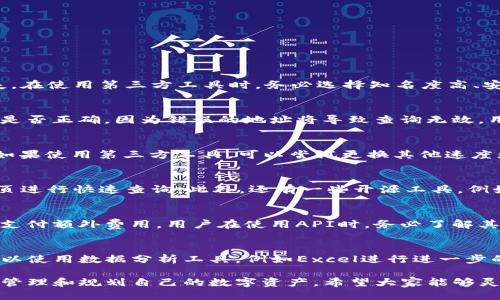 jiaoti批量查询TP钱包余额的最佳方法与技巧/jiaoti
TP钱包, 批量查询, 钱包余额, 加密货币/guanjianci

在现今数字化的时代，尤其是加密货币的迅速发展，越来越多的人开始使用TP钱包等数字钱包来管理他们的资产。对于那些拥有多个钱包地址的用户来说，如何高效地查询这些地址的余额便成为一个亟需解决的问题。特别是在需要快速做出决策的情况下，能够快速、方便地查询余额显得尤为重要。本文将全面介绍批量查询TP钱包余额的技巧和方法。

TP钱包简介
TP钱包是一款热门的数字货币钱包，支持多种主流加密货币的存储、转账和交易。其友好的用户界面和强大的安全性吸引了大量的用户。TP钱包不仅可以帮助用户安全地存储他们的加密资产，还提供了实时市场信息和交易数据，使得用户能够及时把握市场动态。

为什么需要批量查询余额？
当用户持有多于一个钱包地址时，逐个查询每个钱包的余额将非常耗时且低效。特别是对于那些频繁进行交易或投资的用户来说，实时知道每个钱包的余额是进行决策的关键。通过批量查询，用户可以一次性获得所有钱包的最新余额信息，从而节省了大量的时间和精力。

TP钱包余额的查询方法
批量查询TP钱包余额的方法有多种，用户可以根据自己的需求和技术水平选择合适的方式。以下是一些常见的查询方法：

h41. 使用区块链浏览器/h4
区块链浏览器是查询加密货币交易和钱包余额的最基本工具。用户只需输入钱包地址，便可查看其最新余额。对于多个地址，用户可以逐个输入。但这并不适合批量查询，因为效率低下。

h42. 编写脚本或使用API/h4
对于懂技术的用户来说，可以选择使用API或编写脚本来实现批量查询。很多区块链提供商都提供API接口，用户可以通过编程访问多个钱包地址并获取它们的余额。这种方法虽然需要一定的编程基础，但一旦设定完成，查询速度极快且效率高。

h43. 第三方工具/h4
市场上也有许多第三方工具和软件可以实现批量查询TP钱包余额。这些工具通常提供可视化界面，用户只需将地址导入，便能一键查询所有余额。尽管这种方法简单，但使用时需格外注意安全性，确保选择可靠的工具。

如何选择适合的查询方式
在选择查询方式时，用户需要考虑以下因素：
ul
  li技术能力：如果不擅长编写代码，那么使用第三方工具可能是更简单的选择。/li
  li查询频率：如果需要频繁查询，那么编写脚本可能更为高效。/li
  li安全性：使用第三方工具时，确保工具的来源和安全性非常重要，以免被钓鱼或数据泄露。/li
/ul

常见问题与解答

问题1：如何确保查询的安全性？
在进行TP钱包余额查询时，安全性是用户尤为关注的问题。使用公链查询工具时，如果是输入钱包地址，需确保不会输入私钥和助记词，以免造成资产损失。在使用第三方工具时，务必选择知名度高、安全性强的平台，并查看用户评价和反馈。同时，可以使用多重认证功能，提升账户安全。

问题2：如果地址错误会怎样？
如果用户在查询时输入了错误的钱包地址，通常不会对资产造成直接损失，因为仅仅是查询余额，而并不会对钱包进行任何操作。但注意确认输入的地址是否正确，因为错误的地址将导致查询无效，用户可能无法获得想要的信息。因此，在批量查询时，尽量使用工具进行验证，确保地址的有效性。

问题3：如何解决查询速度慢的问题？
查询速度慢的问题可能源于多种因素，包括网络连接不畅、使用的工具本身效率低下等。如果用户自用一个查询脚本，可以考虑代码，使用更高效的算法；如果使用第三方工具，可以尝试更换其他速度更快的工具。此外，保持网络畅通、选择域名解析速度快的网站也有助于提高查询速度。

问题4：市场上有哪些常用的第三方查询工具？
市场上有很多提供批量查询功能的工具，用户可以根据自己的需求选择。例如，CoinGecko、CoinMarketCap等提供了丰富的API，并且可以通过它们的网页进行快速查询。此外，还有一些开源工具，例如BlockExplorer等，也广受用户欢迎。选用时，查看这些工具的评价和使用反馈，将有助于做出明智选择。

问题5：API调用有次数限制吗？
是的，大部分区块链API都会设置调用次数限制，以防止滥用。具体的调用次数限制根据不同的服务商而异，通常有免费和付费方案。较高的调用频次需要支付额外费用。用户在使用API时，务必了解其条款，并在必要时选择合适的方案。

问题6：如何处理查询结果的存储和分析？
查询的余额信息往往需要进行存储和分析，以便于后续的管理和决策。用户可以选择将查询结果导出为CSV文件，这样可以方便地进行表格分析。另外，可以使用数据分析工具，例如Excel进行进一步的数据处理，或者借助Python等编程语言进行大规模数据分析和可视化。这样能有效帮助用户管理资产，快速洞察市场变化。

通过以上介绍，相信用户对批量查询TP钱包余额的方法与技巧有了更深入的了解。选择合适的查询工具和方法，不仅能提升用户的工作效率，还能更好地管理和规划自己的数字资产。希望大家能够灵活运用所学技巧，在加密货币的世界中游刃有余。