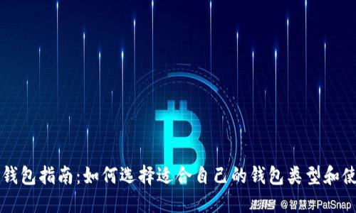 比特币钱包指南：如何选择适合自己的钱包类型和使用方法