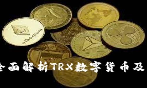 TP钱包TRX是什么？全面解析TRX数字货币及其在TP钱包中的应用