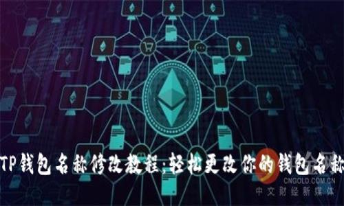 TP钱包名称修改教程：轻松更改你的钱包名称