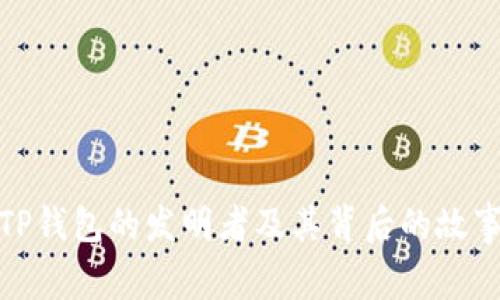 TP钱包的发明者及其背后的故事