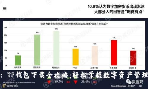 : TP钱包下载全攻略：轻松掌握数字资产管理