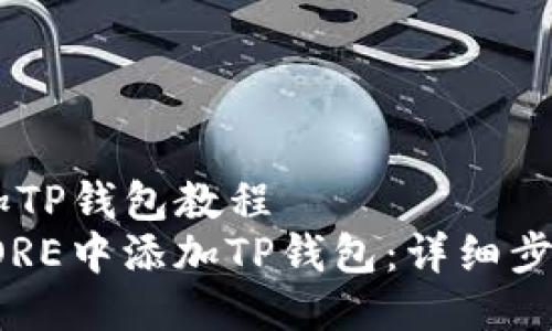 CORE添加TP钱包教程  
如何在CORE中添加TP钱包：详细步骤与教程
