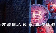 比特钱包如何提现人民币