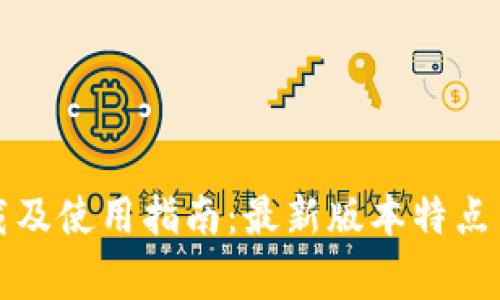 TP钱包官网下载及使用指南：最新版本特点与常见问题解答