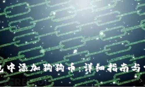 如何在TP钱包中添加狗狗币：详细指南与常见问题解答