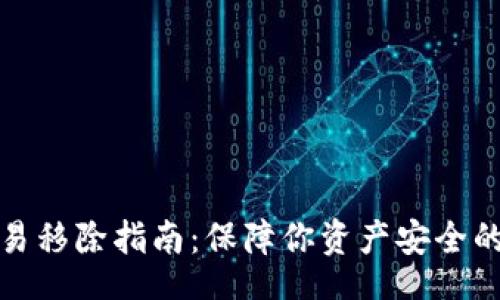 spd/spd
TP钱包交易移除指南：保障你资产安全的必备知识