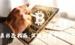 spd/spdTP钱包交易移除指南