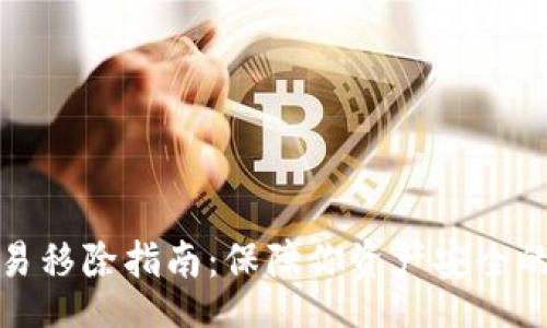 spd/spd
TP钱包交易移除指南：保障你资产安全的必备知识