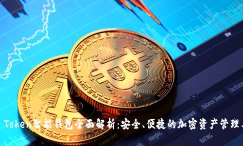 WO Token智能钱包全面解析：安全、便捷的加密资产管理工具