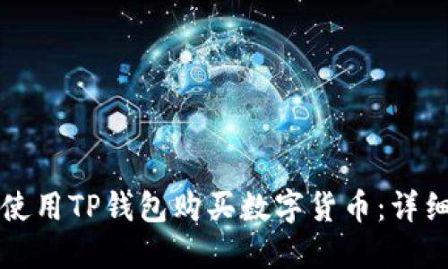 如何使用TP钱包购买数字货币：详细指南