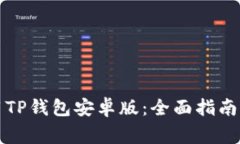 如何下载和使用TP钱包安卓