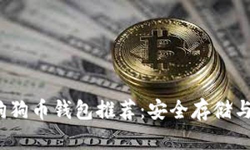 2023年最佳狗狗币钱包推荐：安全存储与便捷交易指南
