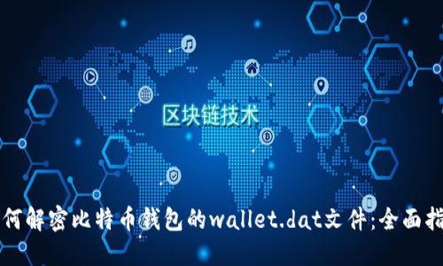 如何解密比特币钱包的wallet.dat文件：全面指南