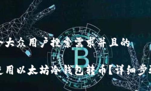 思考一个符合大众用户搜索需求并且的

如何安全地使用以太坊冷钱包转币？详细步骤与注意事项