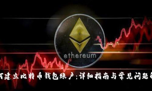 如何建立比特币钱包账户：详细指南与常见问题解析