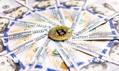 TP钱包使用指南与FEG代币详解：全方位解读