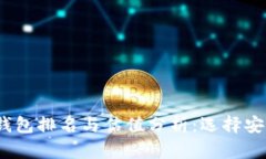 2023年以太坊冷钱包排名与