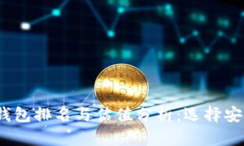 2023年以太坊冷钱包排名与估值分析：选择安全存储的最佳方案